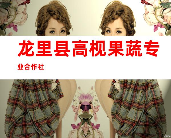 龙里县高枧果蔬专业合作社
